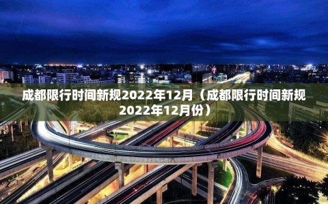 成都限行时间新规2022年12月（成都限行时间新规2022年12月份）