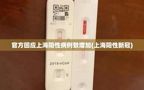 官方回应上海阳性病例数增加(上海阳性新冠)