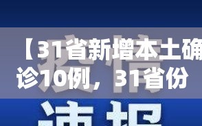 【31省新增本土确诊10例，31省份新增本土确诊1】