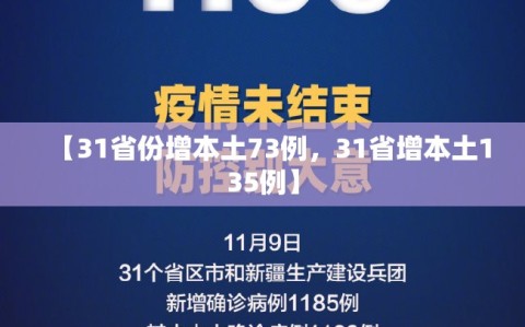 【31省份增本土73例，31省增本土135例】
