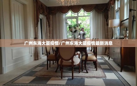 广州东海大厦疫情/广州东海大厦疫情最新消息