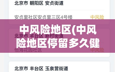 中风险地区(中风险地区停留多久健康码变色)
