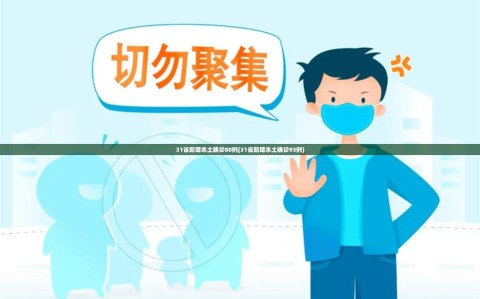 31省新增本土确诊80例(31省新增本土确诊93例)