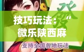 技巧玩法：“微乐陕西麻将怎么提高胜率”开挂(透视)辅助神器