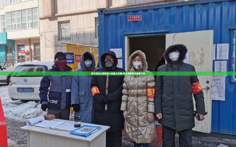 哈尔滨本土疫情进入快速上升期/哈尔滨疫情又增加了吗