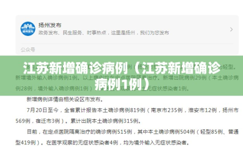 江苏新增确诊病例（江苏新增确诊病例1例）