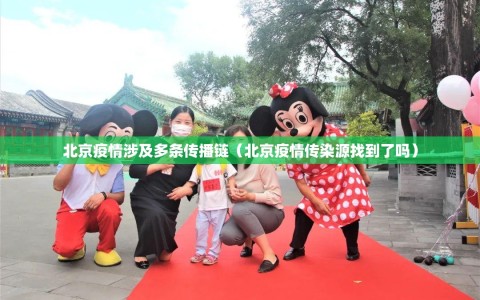 北京疫情涉及多条传播链（北京疫情传染源找到了吗）