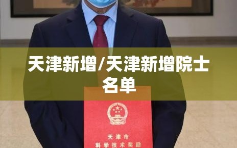 天津新增/天津新增院士名单