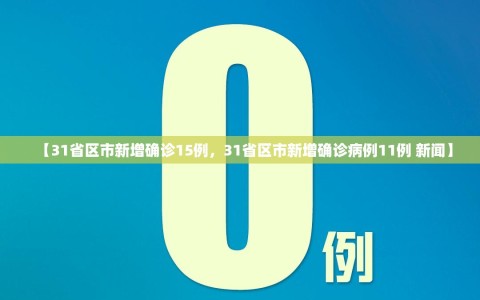 【31省区市新增确诊15例，31省区市新增确诊病例11例 新闻】