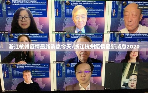浙江杭州疫情最新消息今天/浙江杭州疫情最新消息2020