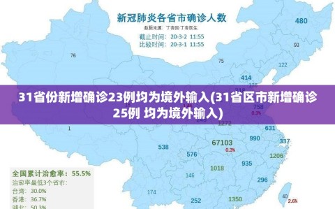 31省份新增确诊23例均为境外输入(31省区市新增确诊25例 均为境外输入)
