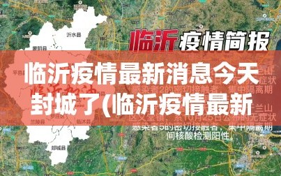 临沂疫情最新消息今天封城了(临沂疫情最新情况实时动态)