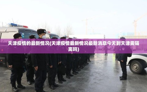 天津疫情的最新情况(天津疫情最新情况最新消息今天到天津需隔离吗)