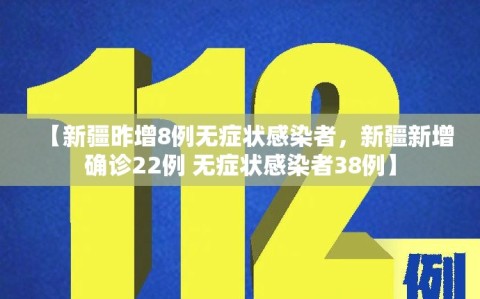 【新疆昨增8例无症状感染者，新疆新增确诊22例 无症状感染者38例】