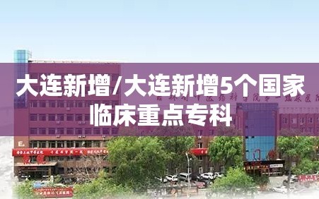 大连新增/大连新增5个国家临床重点专科