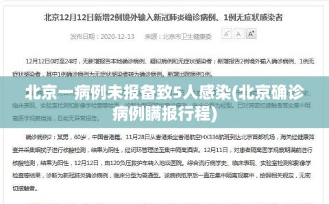 北京一病例未报备致5人感染(北京确诊病例瞒报行程)