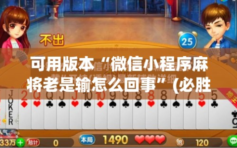 可用版本“微信小程序麻将老是输怎么回事”(必胜开挂神器)