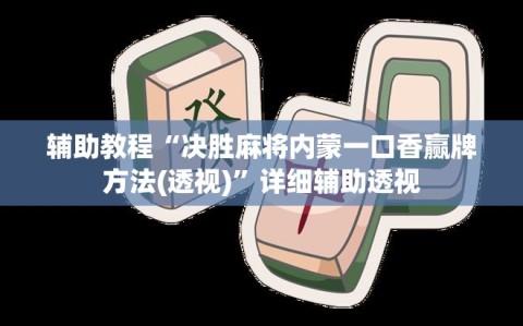辅助教程“决胜麻将内蒙一口香赢牌方法(透视)”详细辅助透视
