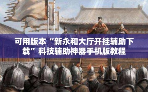 可用版本“新永和大厅开挂辅助下载”科技辅助神器手机版教程