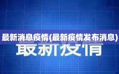最新消息疫情(最新疫情发布消息)