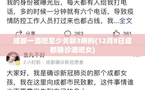 成都一酒吧至少关联3病例(12月8日成都确诊酒吧女)