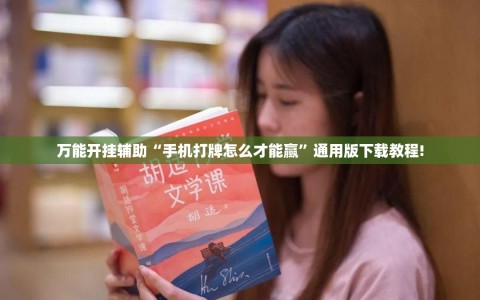 万能开挂辅助“手机打牌怎么才能赢”通用版下载教程!