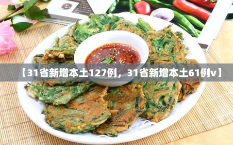 【31省新增本土127例，31省新增本土61例v】