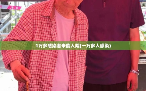 1万多感染者未能入院(一万多人感染)