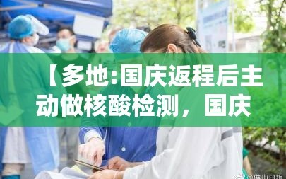【多地:国庆返程后主动做核酸检测，国庆返乡需要做核酸吗】