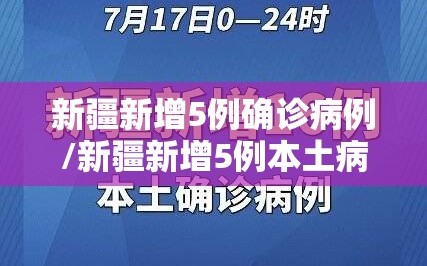 新疆新增5例确诊病例/新疆新增5例本土病例
