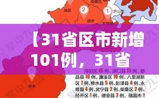【31省区市新增101例，31省区市新增10例新冠肺炎】