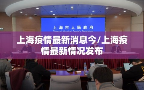 上海疫情最新消息今/上海疫情最新情况发布