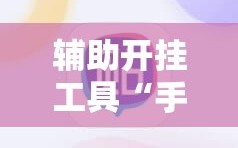 辅助开挂工具“手机麻将开挂免费软件下载”掌握辅助功能必胜规则