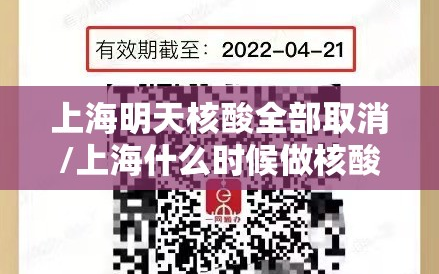 上海明天核酸全部取消/上海什么时候做核酸