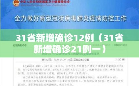 31省新增确诊12例（31省新增确诊21例一）