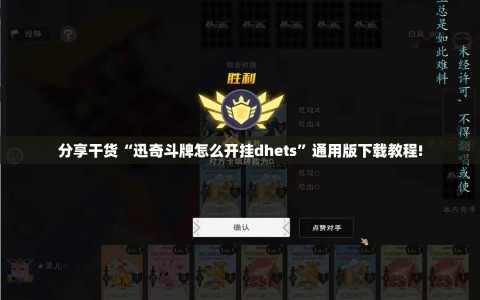 分享干货“迅奇斗牌怎么开挂dhets”通用版下载教程!