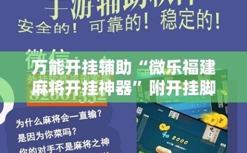 万能开挂辅助“微乐福建麻将开挂神器”附开挂脚本详细教程