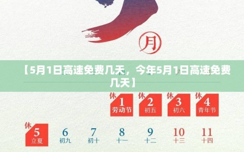 【5月1日高速免费几天，今年5月1日高速免费几天】