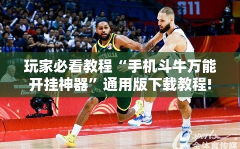 玩家必看教程“手机斗牛万能开挂神器”通用版下载教程!