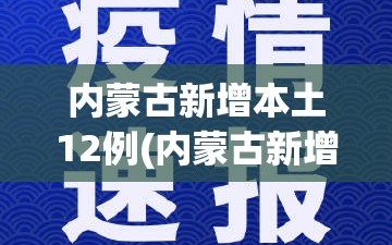 内蒙古新增本土12例(内蒙古新增本土疑似病例1例)