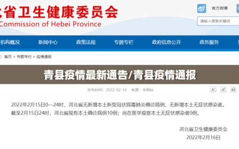 青县疫情最新通告/青县疫情通报
