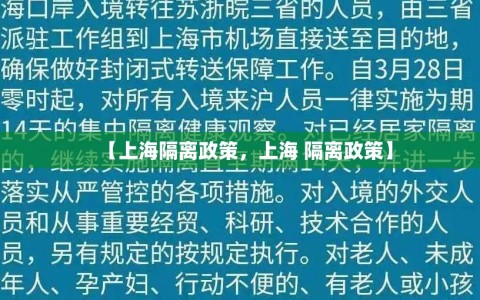【上海隔离政策，上海 隔离政策】