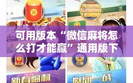 可用版本“微信麻将怎么打才能赢”通用版下载教程!