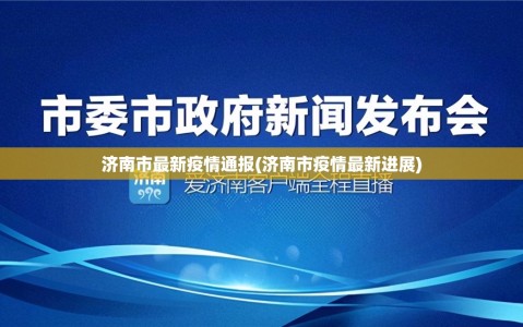 济南市最新疫情通报(济南市疫情最新进展)