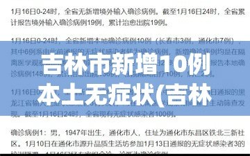 吉林市新增10例本土无症状(吉林市新增病历)