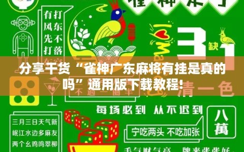 分享干货“雀神广东麻将有挂是真的吗”通用版下载教程!