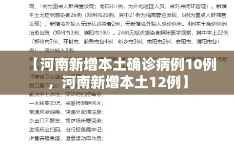 【河南新增本土确诊病例10例，河南新增本土12例】