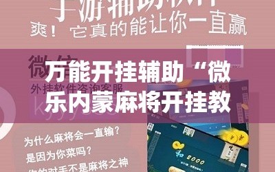 万能开挂辅助“微乐内蒙麻将开挂教程”(必胜开挂神器)