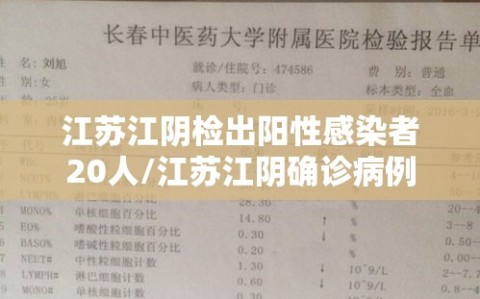 江苏江阴检出阳性感染者20人/江苏江阴确诊病例