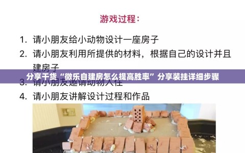 分享干货“微乐自建房怎么提高胜率”分享装挂详细步骤